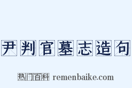 尹判官墓志造句是什么意思的图片